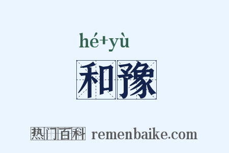 和豫是什么意思的图片